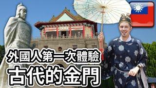  外國人去體驗古代的金門：不敢相信金門的歷史有多豐富 ️！Foreigners want to experience the traditions of Kinmen!