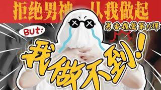 「男香合集第N弹」路人那男的，噴了直接變男神！| 香你個鬼