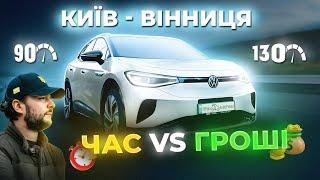 Електро не для траси? | Хаб від WOG | Тест VW ID.4 на різній швидкості