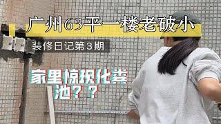 63平一楼老破小装修日记 第三期，家里砸出了个化粪池，离离原上谱