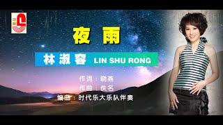 【KTV练唱版】林淑容 《 夜雨 》#瑞华唱片（Best Audio Official Lyric Video）