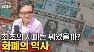  인류 최초의 지폐는 뭐였을까? 화폐의 역사