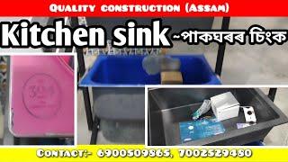 Kitchen sink || পাকঘৰৰ চিংক  || Modular kitchen in Guwahati || মডুলাৰ পাকঘৰ  Assam