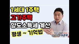 고가주택 양도세 계산 평생기억법