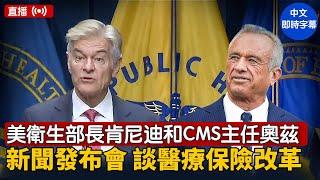 美衛生部長肯尼迪和CMS主任奧茲舉行新聞發布會 談醫療保險改革｜ #新唐人電視台 6/23/2025