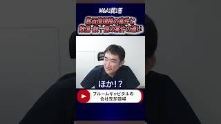 数百億規模の案件と数億・数十億の案件の違い　#shorts