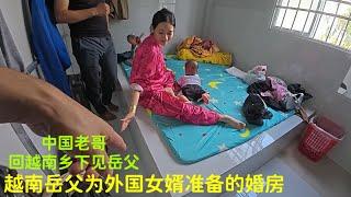 越南岳父：给中国女婿的婚房：乡下生活简单：物价低：在这找到老婆定居：真的很幸福