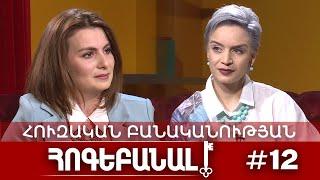 ՀՈՒՅԶԵՐ, ՄՈՏԻՎԱՑԻԱ, EQ | № 12