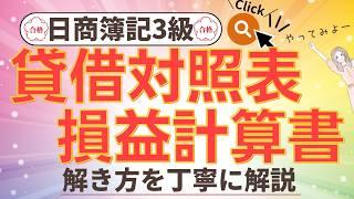 貸借対照表・損益計算書作成【簿記3級】第3問サンプル3の解き方//簿記3級模擬試験