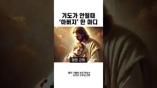 기도가 안될때 아버지 한 마디 되내이세요 #기도 #아버지 #예수님