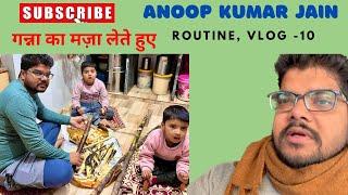 गन्ने का मजा लेते हुए || बच्चा पार्टी ||Anoop Kumar jain