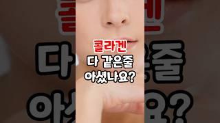 콜라겐, 아무거나 드시면 효과 전혀 없습니다! #콜라겐 #콜라겐추천 #피부콜라겐 #관절콜라겐 #건강 #피부 #관절