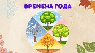 Мультик Учим Времена Года / Название Месяцев / Дни Недели / Развивающие Мультики Для Детей