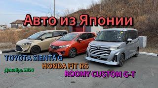 Перегон авто из Японии до Тюмени. TOYOTA SIENTA G, HONDA FIT RS,  ROOMY CUSTOM G-T. Декабрь 2024