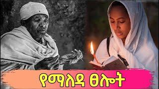 የማለዳ ፀሎት | ጠዋት በማለዳ ሲነጋ የሚፀለይ ፀሎት ልናዉቀዉ እና ልንተገብረዉ የሚገባ