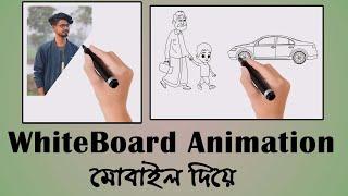 How to make Whiteboard Animation video in mobile | Create Whiteboard animation in mobile