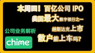美国数字银行巨头Chime(CHYM)本周四IPO纳斯达克上市！美股投资公司股票分析