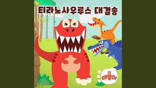 티라노 대 벨로키 (feat. 이윤슬, Nick) (T-rex vs Velociraptor)