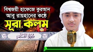 পৃথিবীর সেরা কারীর কন্ঠে “সূরা আল কলম” Surah Al Qalam | Quran Tilawat  Qari Abu Rayhan | سورة القلم