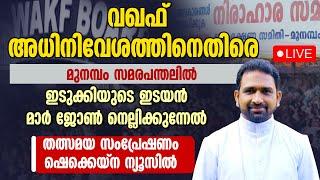 മുനമ്പം സമരപന്തലിൽ ഇടുക്കിയുടെ ഇടയൻ | MAR JOHN NELLIKUNNEL | IDUKKI  | MUNAMBAM PROTEST LIVE | WAQF