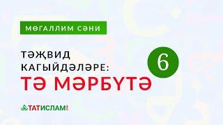 6нчы кагыйдә: «Тә мәрбүтә» | Тәҗвид кагыйдәләре. Раил хәзрәт Фәйзрахманов