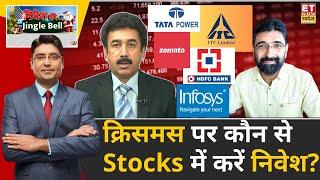 Santa Pick: इस Christmas पर कौन से Stocks में करे निवेश? | Gaurang Shah | Vivek Karwa | Rajat Sharma