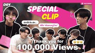 มาเสิร์ฟแล้วครับที่รัก...ฉลอง 100K กับคลิปพิเศษ! | MAKE FRIENDS SPECIAL CLIP