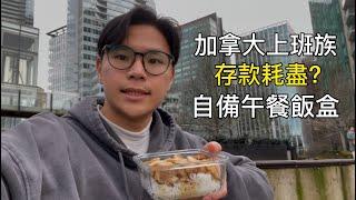 加拿大午餐時間竟然是北美最長的？溫哥華上班族的午餐日常! 聊聊在溫哥華工作 vs 創業的可能性 #移民加拿大 #工作 #個人成長 #溫哥華￼