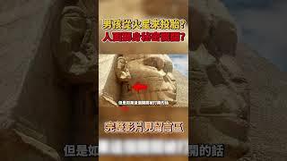 男孩從火星投胎到地球?人面獅身藏外星秘密?曉菁主播 #shorts JudyVlog