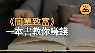 簡單的致富之路 ｜ 《簡單致富》一本好書帶你走上康莊大道