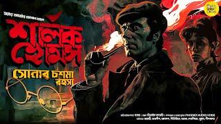 Sherlock Holmes । সোনার চশমা রহস্য।  Bengali Audio Story Detective |  Goyenda Golpo New | Suspense