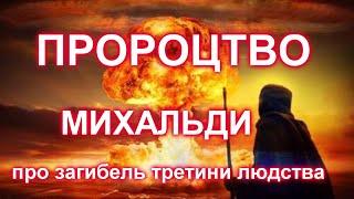 Пророцтво МИХАЛЬДИ \ про ВІЙНУ та загибель третини людства \ Цариця Савська як Бог покарає людей