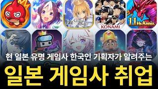현직자 인터뷰] 일본 게임 회사에 취업하려면?