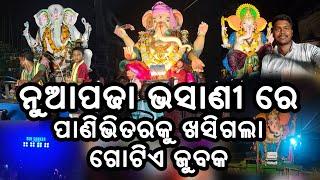 Cuttack Nuapada Ganesh Puja Bhasani2023//Ganesh Murti Visarjan2023