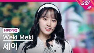 [MPD직캠] 위키미키 세이 직캠 4K '다시 만난 세계(Into The New World)' (Weki Meki SEI FanCam) | @MCOUNTDOWN