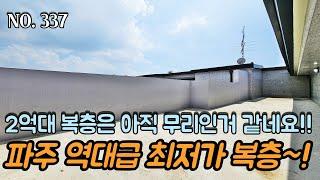 [NO.337] 파주복층빌라 아직 2억대 복층은 무리인거 같습니다~! 그래도 파주 역대급 최저가 복층으로 준비했습니다~! 고민하면 끝납니다~ 기회를 꼭 잡으세요!!