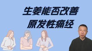 生姜能否改善原发性痛经