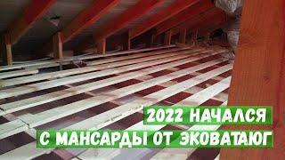 2022 начался с мансарды от ЭковатаЮг