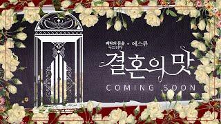 [knock] 결혼의 맛 - 에스큐 Coming Soon