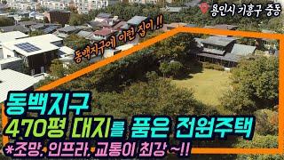 용인전원주택 / 용인시 기흥구 중동 동백지구 / 총 470평 토지를 품은 전원주택 / 조망, 인프라, 교통 모두 최고인 집 / 마성IC, 신갈IC 10분 동백전원주택 No.3207