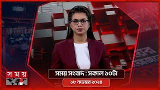 সময় সংবাদ | সকাল ১০টা | ১৮ নভেম্বর ২০২৪ | Somoy TV Bulletin 10am| Latest Bangladeshi News