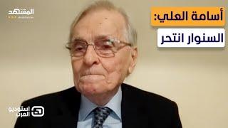 أسامة العلي: نتانياهو لم يقبض على السنوار حياً كي لا يفضح مؤامرة طوفان الأقصى - استوديو العرب