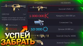 ЗОЛОТОЙ USAS, CHEYTAC И TAURUS БЕСПЛАТНО! ИВЕНТ ОХОТА ЗА ЗОЛОТОМ В WARFACE, Пин код, Халява варфейс