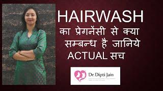 HAIRWASH का प्रेगनेंसी से क्या सम्बन्ध है जानिये ACTUAL सच