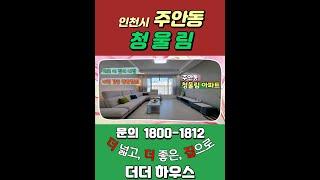  넓고 좋은 인천 신축빌라 Better House 보면 반할만한 주안동 신축빌라  [인천 주안동 아파트 #청울림]