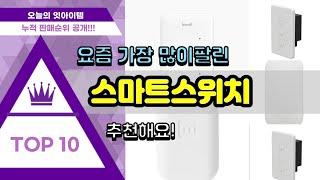 스마트스위치 추천 판매순위 Top10 || 가격 평점 후기 비교