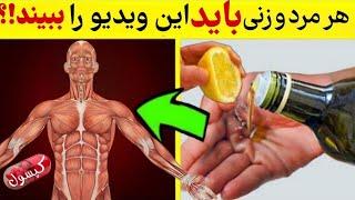 روغن زیتون را باآبلیمو ترکیب کنیدوبا شکم خالی بنوشید.دیگر تااخر عمرتان ازآن صرف نظر نمیکنید