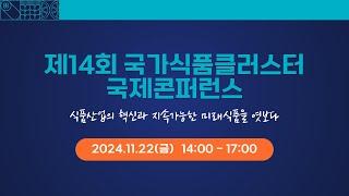 제14회 국가식품클러스터 국제콘퍼런스