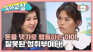 [미방분-육아교실] 행동에 돈을 요구하는 아이? 내적 동기를 길러주세요! | 요즘 육아 금쪽같은 내새끼 83 회