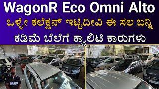 Low Budget Cars | WagonR | ECO | OMNI | i0 | i20 | Multi Brand Cars Available | MVP Trinity Cars